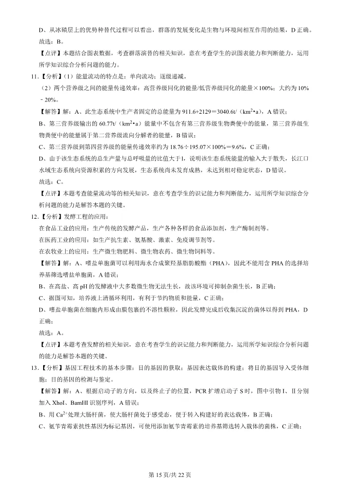 2024北京海淀高三上册期末生物试卷(有答案)【可下载】 第15张