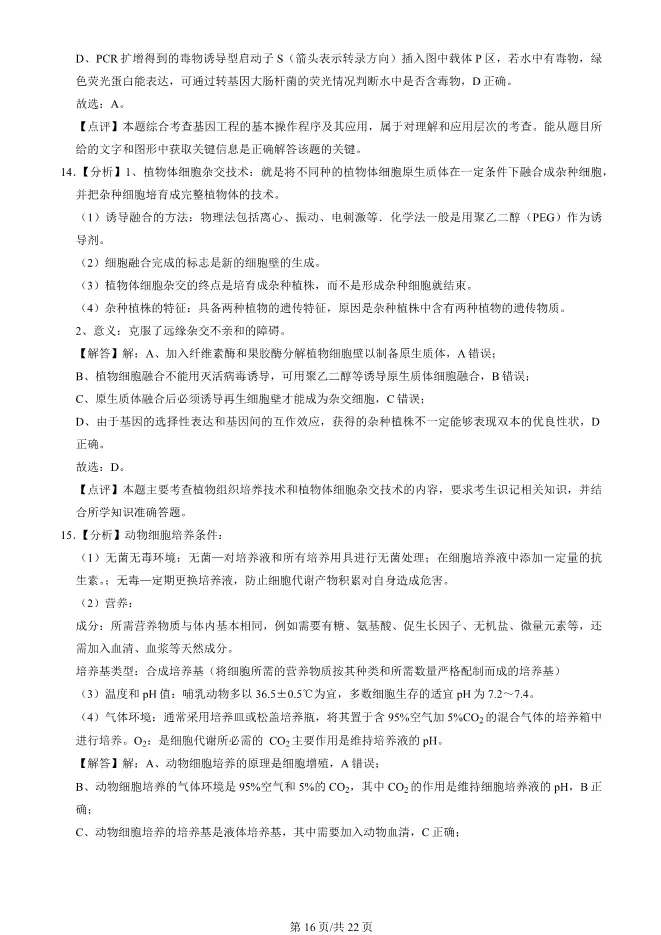 2024北京海淀高三上册期末生物试卷(有答案)【可下载】 第16张