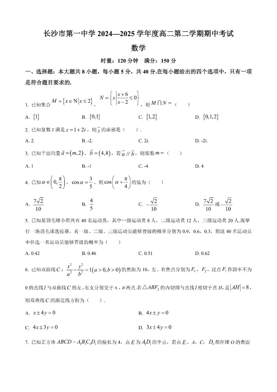 【真题汇总】——2025年长沙高二下册期中数学试卷+参考答案(免费领取) 第12张