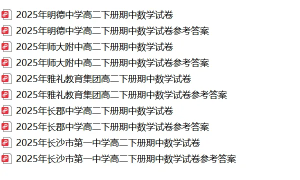 【真题汇总】——2025年长沙高二下册期中数学试卷+参考答案(免费领取) 第16张