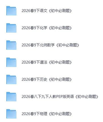【中考】初中语文数学英语物理化学历史道法中考复习一遍过资料新考向备训分类集训作业试卷九年级下册,可直接下载 第2张