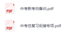 【中考】初中语文数学英语物理化学历史道法中考复习一遍过资料新考向备训分类集训作业试卷九年级下册,可直接下载 第3张