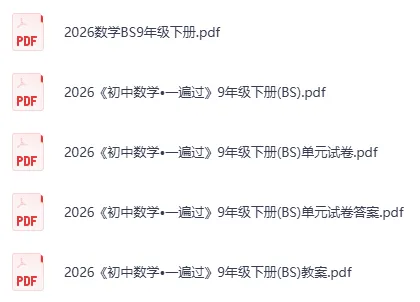 【中考】初中语文数学英语物理化学历史道法中考复习一遍过资料新考向备训分类集训作业试卷九年级下册,可直接下载 第4张