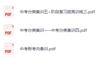 【中考】初中语文数学英语物理化学历史道法中考复习一遍过资料新考向备训分类集训作业试卷九年级下册,可直接下载 第5张