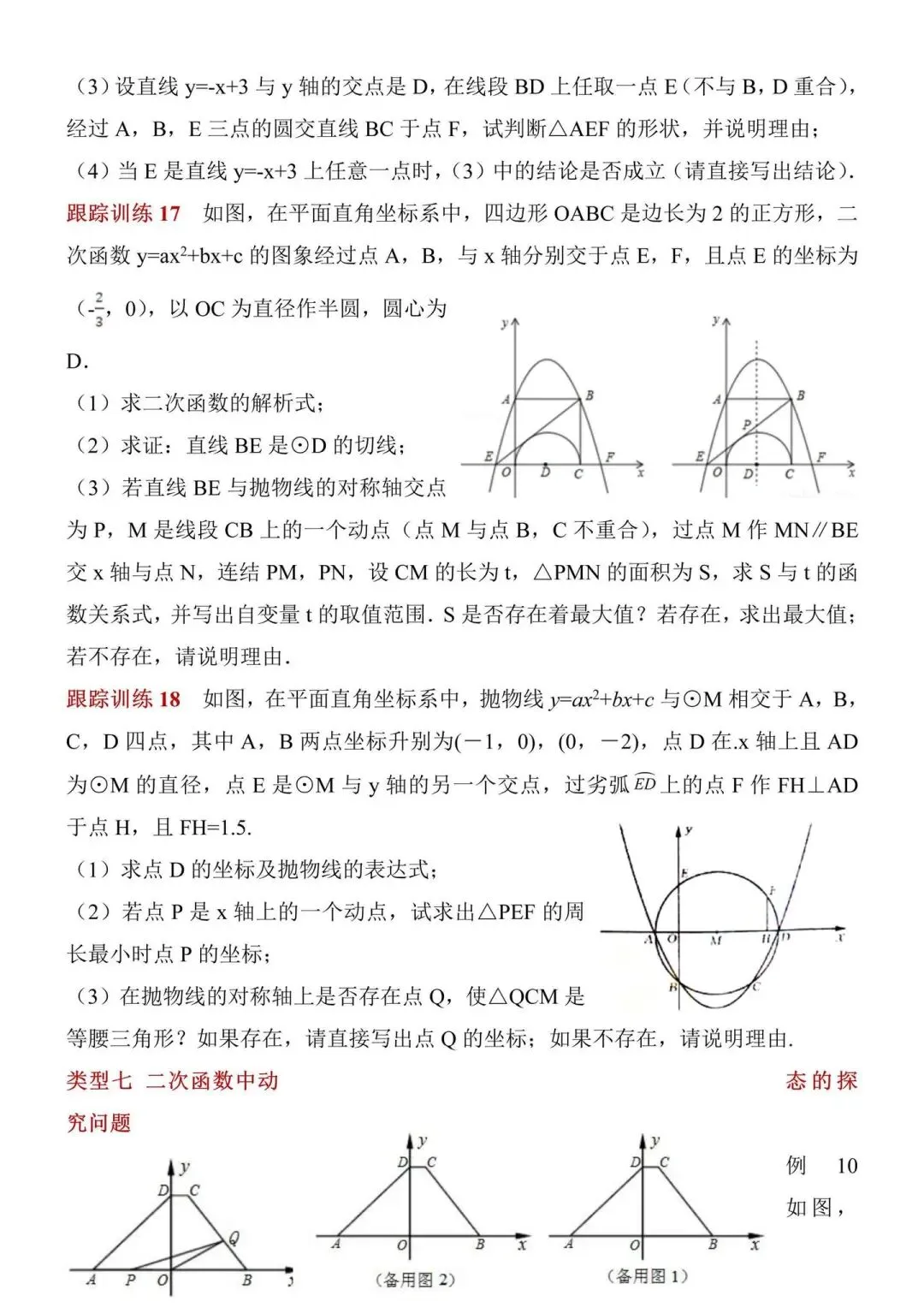 初中数学中考二次函数压轴题解题技巧与专题训练干货中考数学家教 第17张