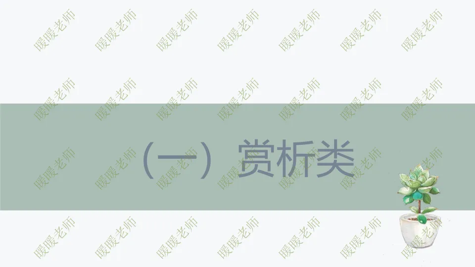 中考复习——记叙文题型与技巧-赏析类(语言风格) 课件42页 第1张