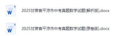 2025甘肃省平凉市中考真题数学(原卷+解析版) 第2张