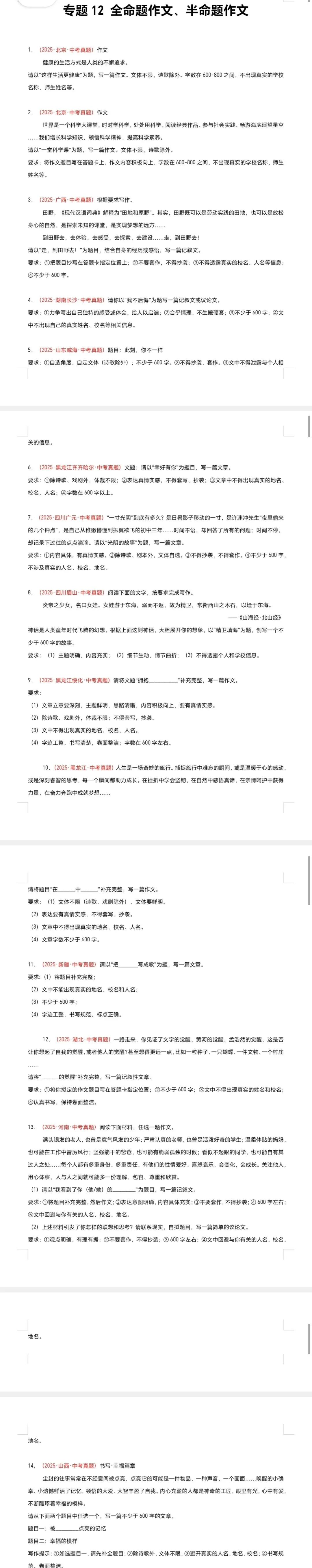 2025全国各地中考语文真题精选-分类汇编 专题12 全命题作文、半命题作文(第1期)(全国通用)(原卷版) 第2张