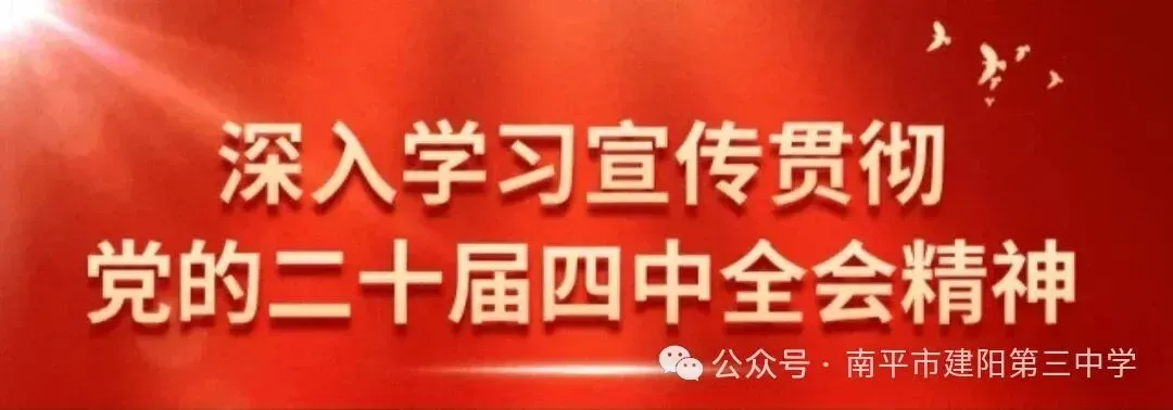 精准视导备中考 送培送教助成长——南平市教科院赴建阳三中开展送培送教暨毕业班教学视导活动 第1张