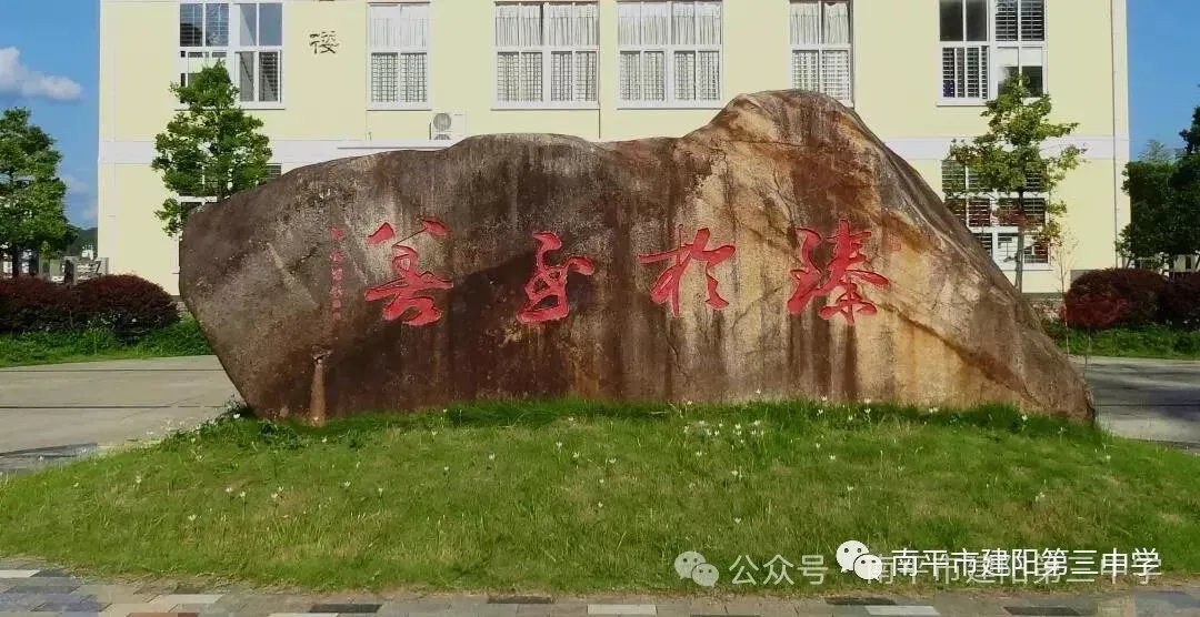 精准视导备中考 送培送教助成长——南平市教科院赴建阳三中开展送培送教暨毕业班教学视导活动 第41张