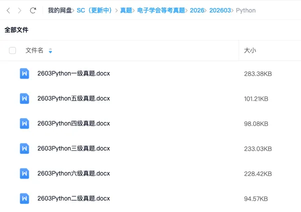 2026年3月 电子学会考级 真题 第3张