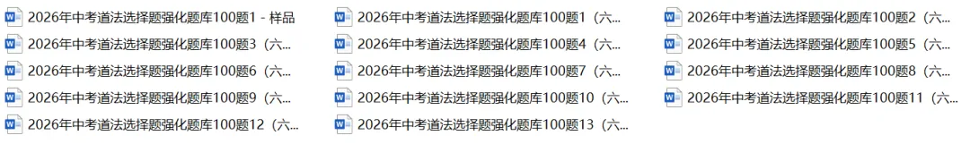 2026年中考道法选择题强化题库100题13 第1张