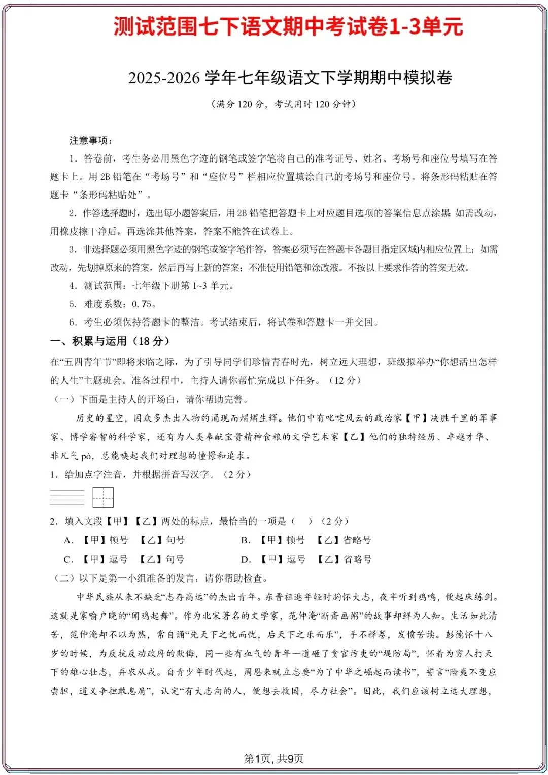 【七下语文期中试卷】2026年七年级初一下册语文期中考试模拟真题2套(1-3单元),电子版可打印 第3张