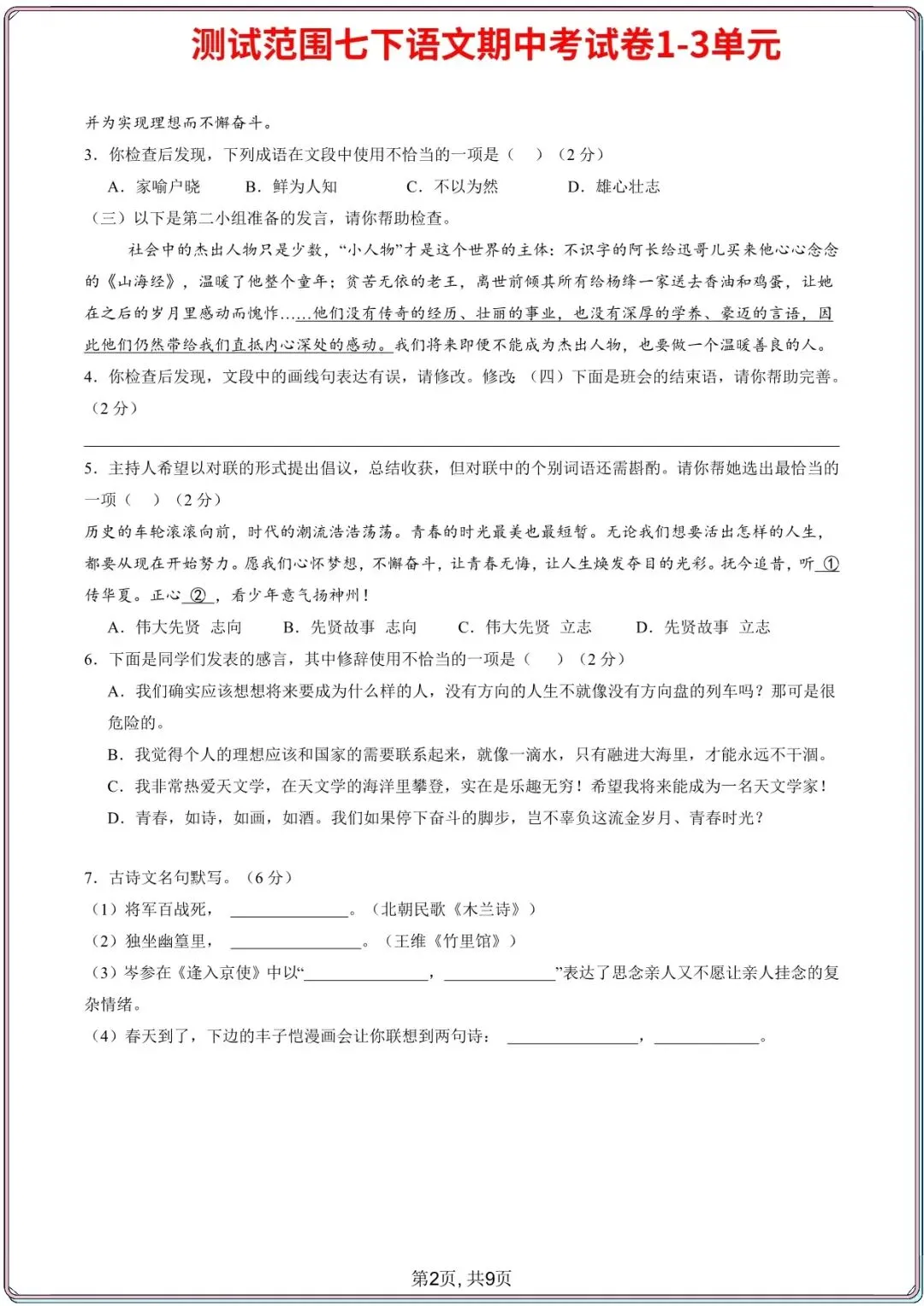 【七下语文期中试卷】2026年七年级初一下册语文期中考试模拟真题2套(1-3单元),电子版可打印 第4张