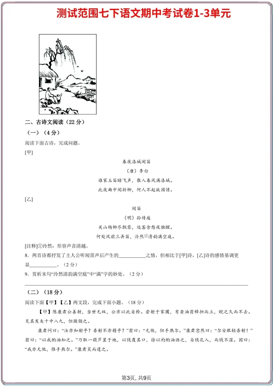【七下语文期中试卷】2026年七年级初一下册语文期中考试模拟真题2套(1-3单元),电子版可打印 第5张