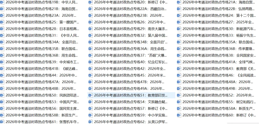 2026年中考道法时政热点专练(90份) 第1张