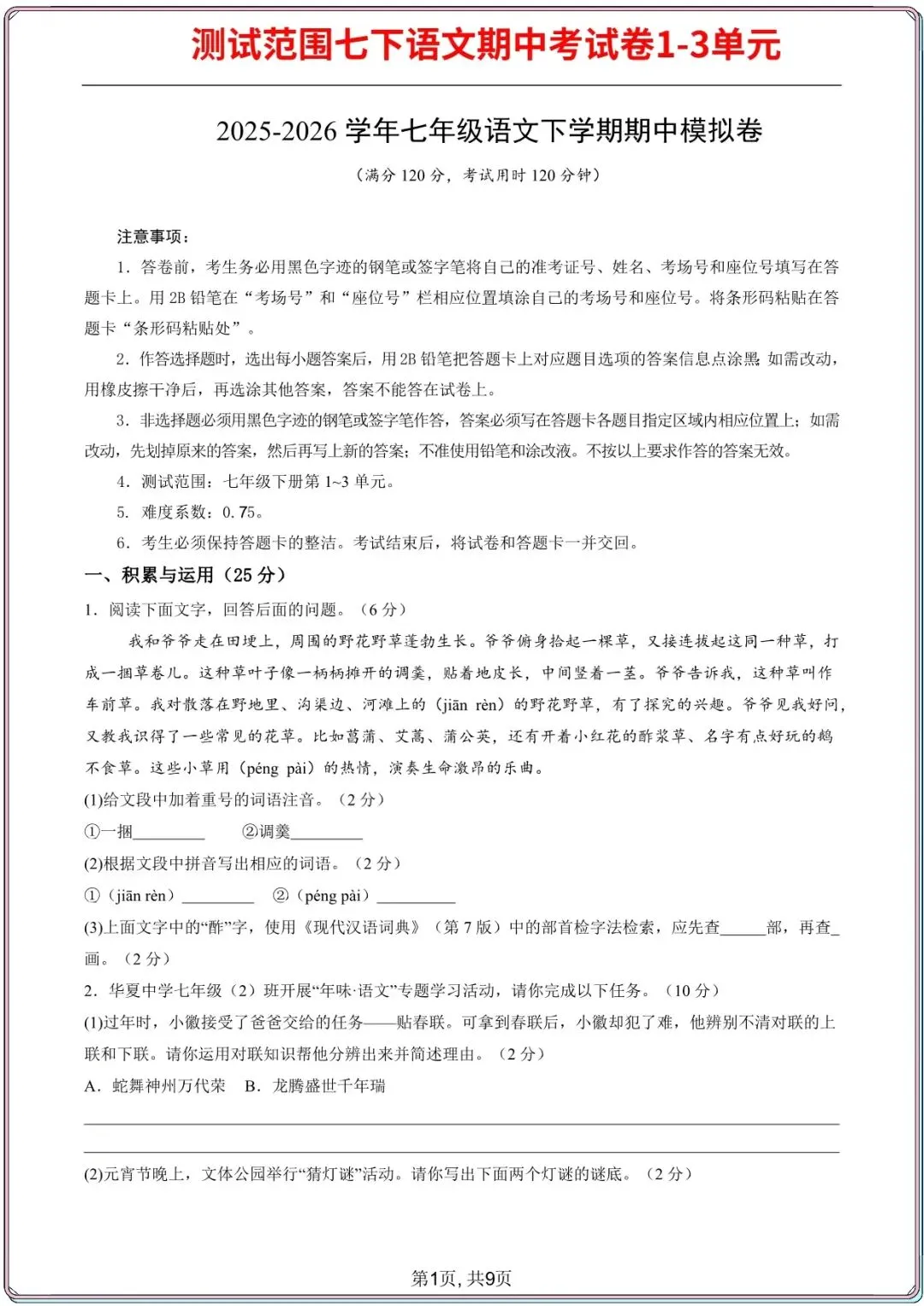 【七下语文期中试卷】2026年七年级初一下册语文期中考试模拟真题2套(1-3单元),电子版可打印 第9张