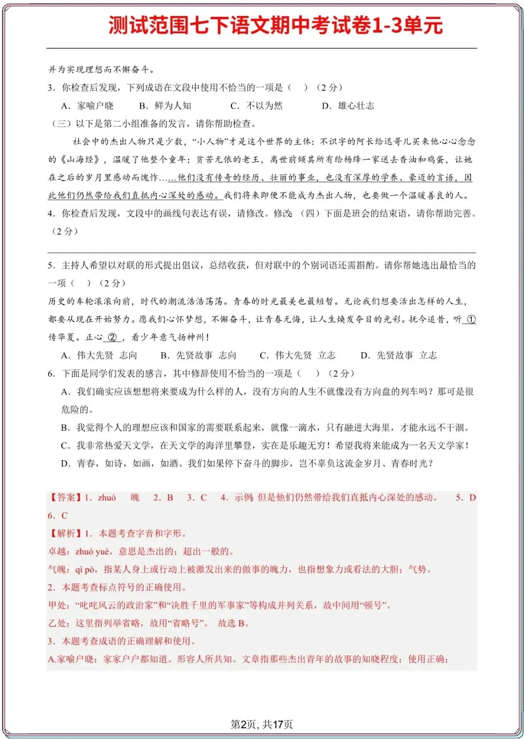 【七下语文期中试卷】2026年七年级初一下册语文期中考试模拟真题2套(1-3单元),电子版可打印 第11张