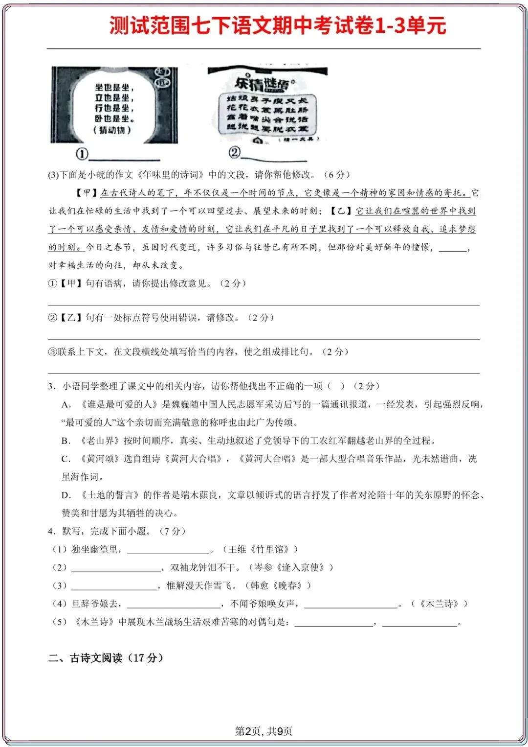 【七下语文期中试卷】2026年七年级初一下册语文期中考试模拟真题2套(1-3单元),电子版可打印 第12张