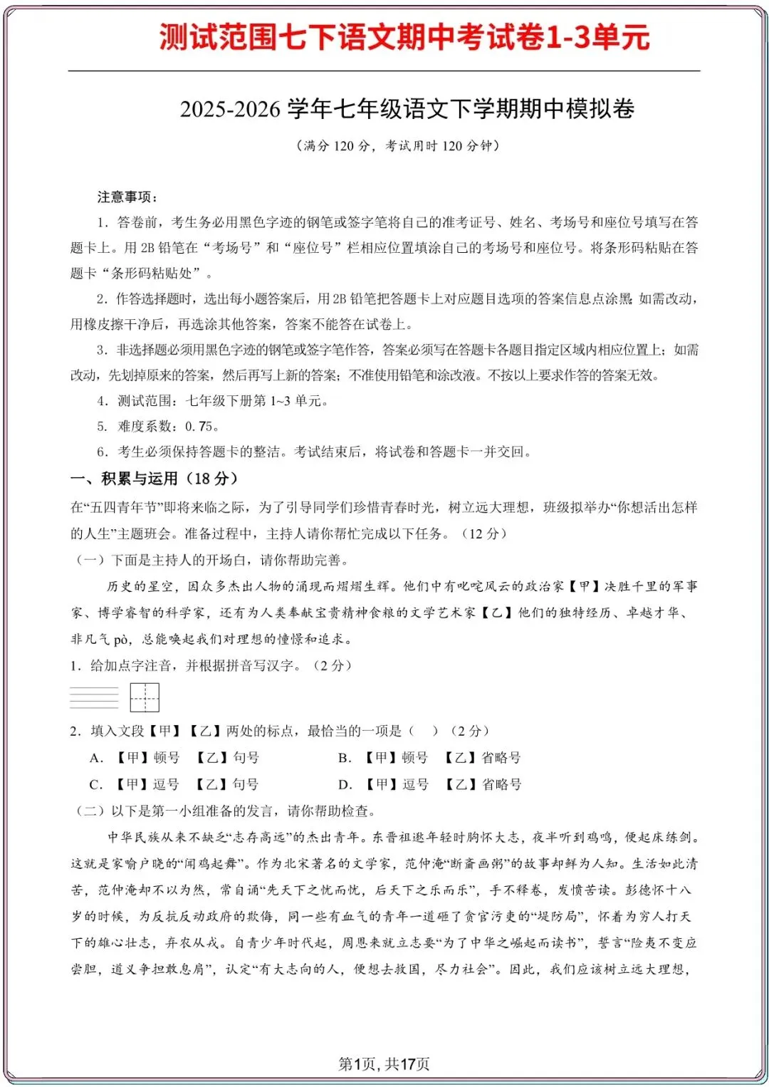 【七下语文期中试卷】2026年七年级初一下册语文期中考试模拟真题2套(1-3单元),电子版可打印 第14张