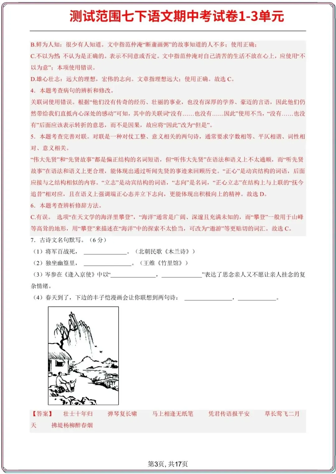 【七下语文期中试卷】2026年七年级初一下册语文期中考试模拟真题2套(1-3单元),电子版可打印 第15张