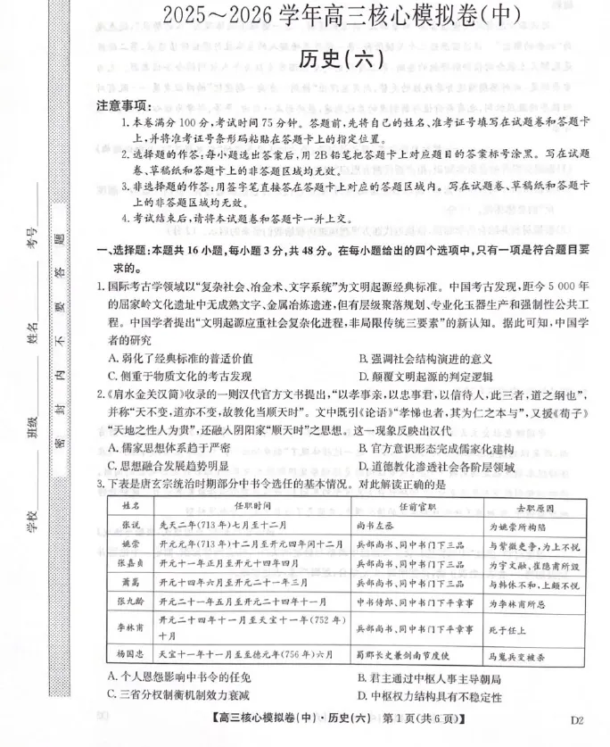 【高三试卷】九师联盟2025-2026学年高三核心模拟卷中(六)(全科) 第1张