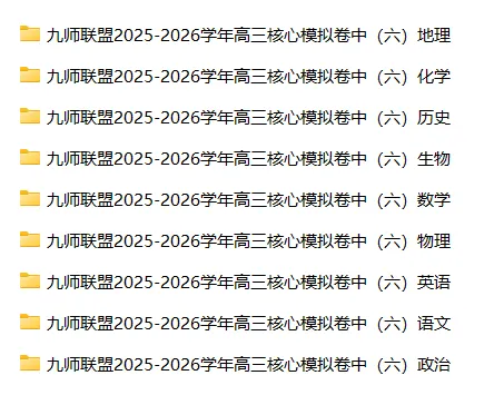 【高三试卷】九师联盟2025-2026学年高三核心模拟卷中(六)(全科) 第3张