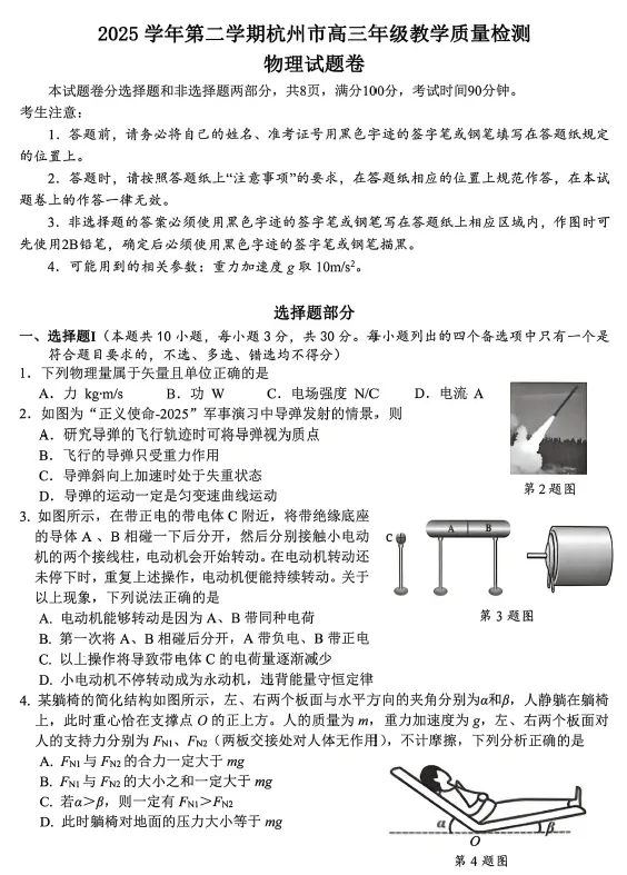 【高三试卷】杭州市2026届高三第二次教学质量检测(全科) 第2张