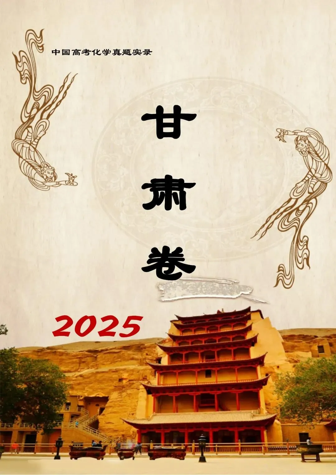 中国高考化学真题实录之【甘肃卷】——2025 第1张