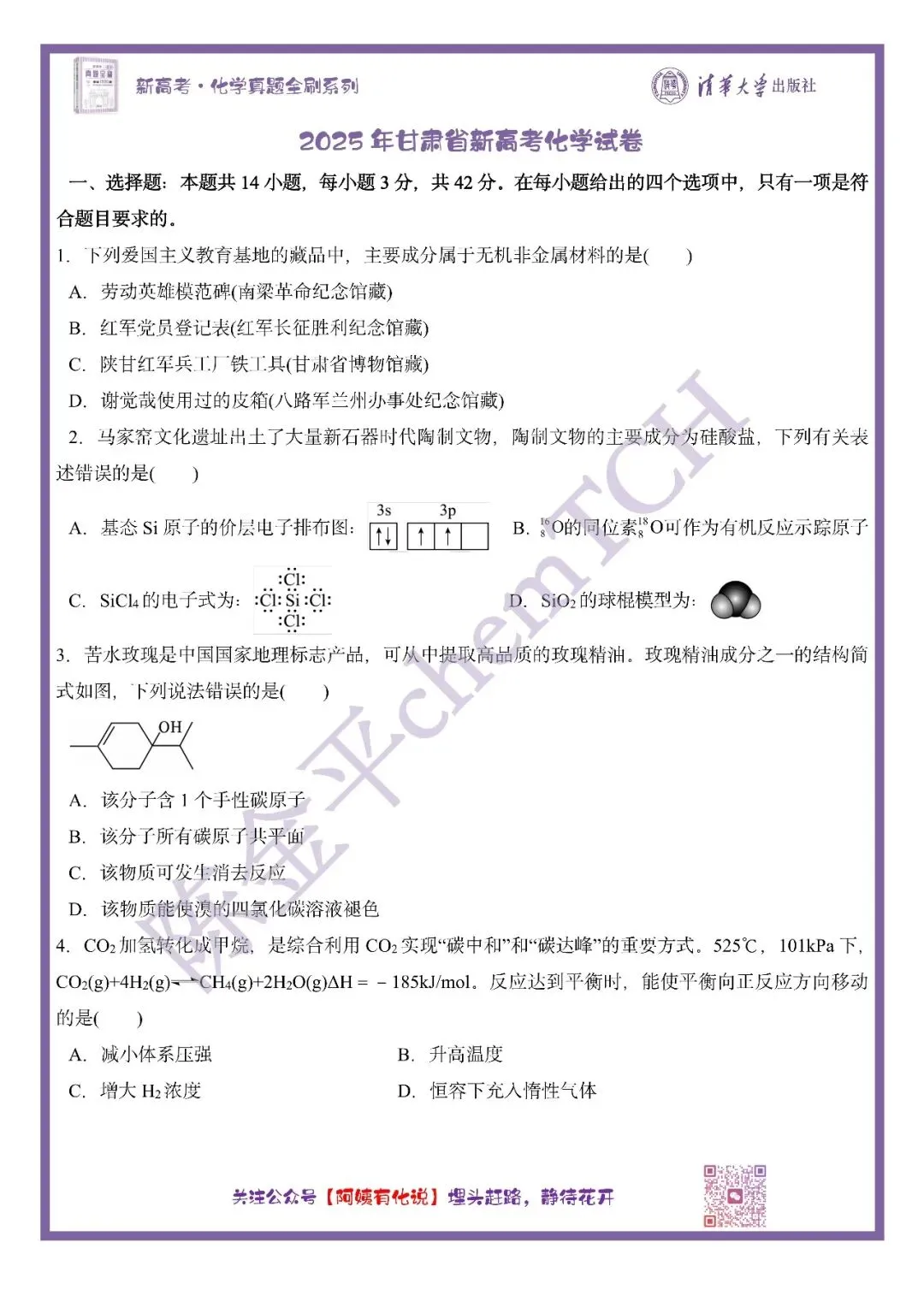 中国高考化学真题实录之【甘肃卷】——2025 第2张