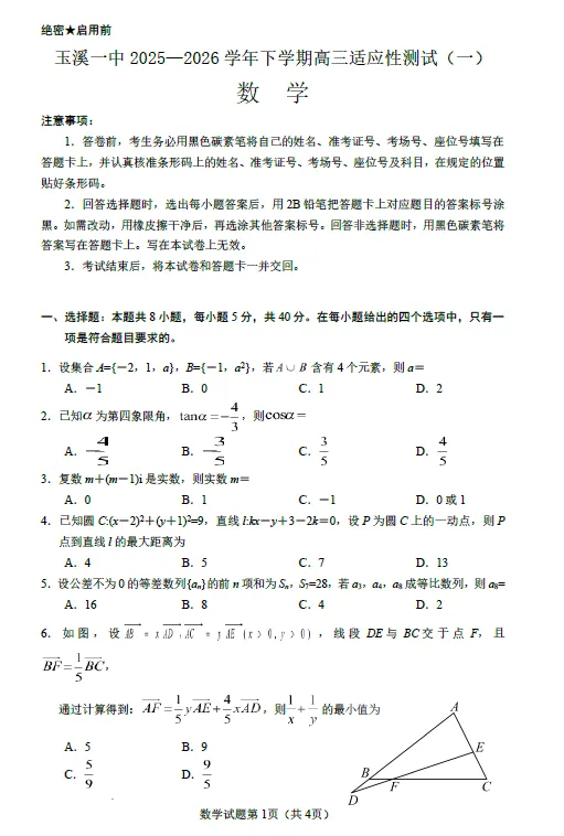【高三试卷】云南省玉溪市第一中学2025—2026学年下学期高三适应性测试(一)(全科) 第2张
