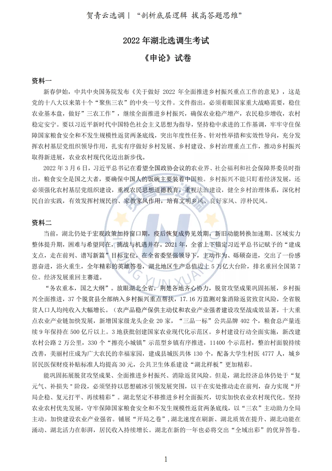 真题分享-458|2022年湖北选调生考试《申论》试卷 第2张