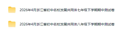 期中考|2026年4月浙江省初中名校发展共同体七年级、八年级下册期「全科」试题(答案;听力录音(人教))英语人教、外研 第1张