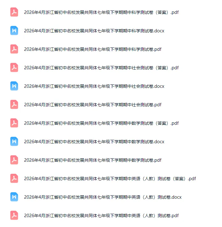 期中考|2026年4月浙江省初中名校发展共同体七年级、八年级下册期「全科」试题(答案;听力录音(人教))英语人教、外研 第2张