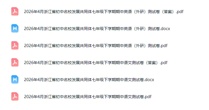 期中考|2026年4月浙江省初中名校发展共同体七年级、八年级下册期「全科」试题(答案;听力录音(人教))英语人教、外研 第3张