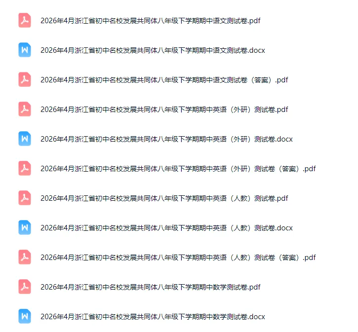 期中考|2026年4月浙江省初中名校发展共同体七年级、八年级下册期「全科」试题(答案;听力录音(人教))英语人教、外研 第4张