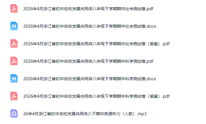期中考|2026年4月浙江省初中名校发展共同体七年级、八年级下册期「全科」试题(答案;听力录音(人教))英语人教、外研 第5张