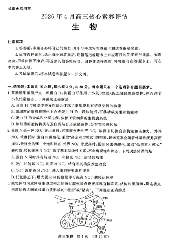 【高三试卷】山东省2026年4月高三核心素养评估检测(全科) 第1张