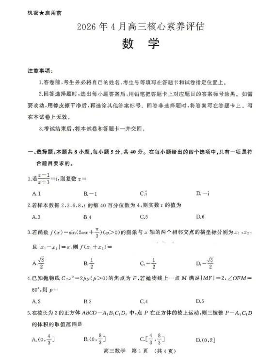 【高三试卷】山东省2026年4月高三核心素养评估检测(全科) 第2张