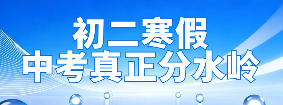 中考一模、二模、三模,到底有啥用?很多家长都不懂~ 第29张