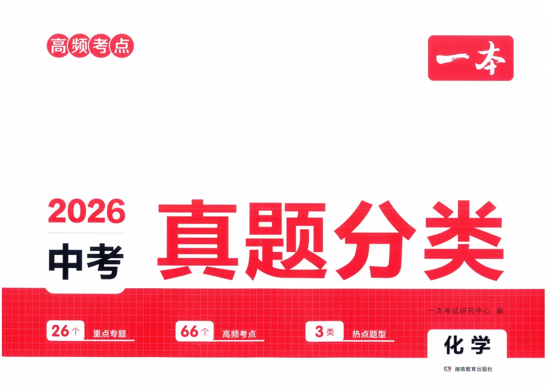 中考|高频考点2026中考《一本真题分类》化学 第3张