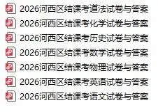 天津中考一模试卷与答案 [最新] 第10张