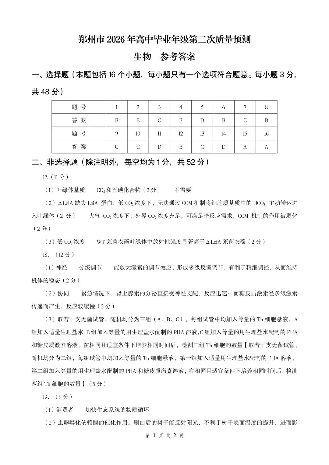 2026郑州高三二模全科试卷+解析(含英语听力)! 第99张