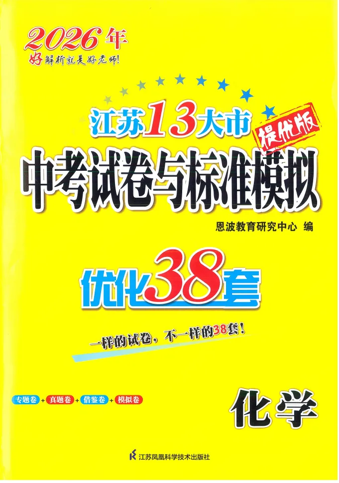 中考|2026年江苏13大市《中考试卷与标准模拟优化38套》提优版化学 第3张