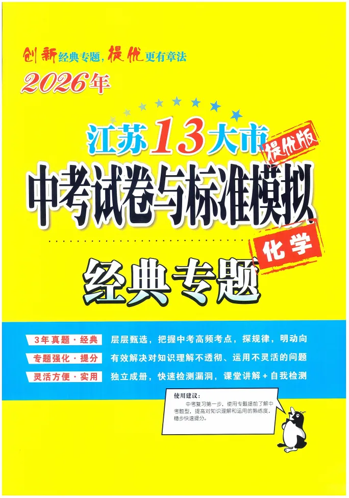 中考|2026年江苏13大市《中考试卷与标准模拟优化38套》提优版化学 第8张