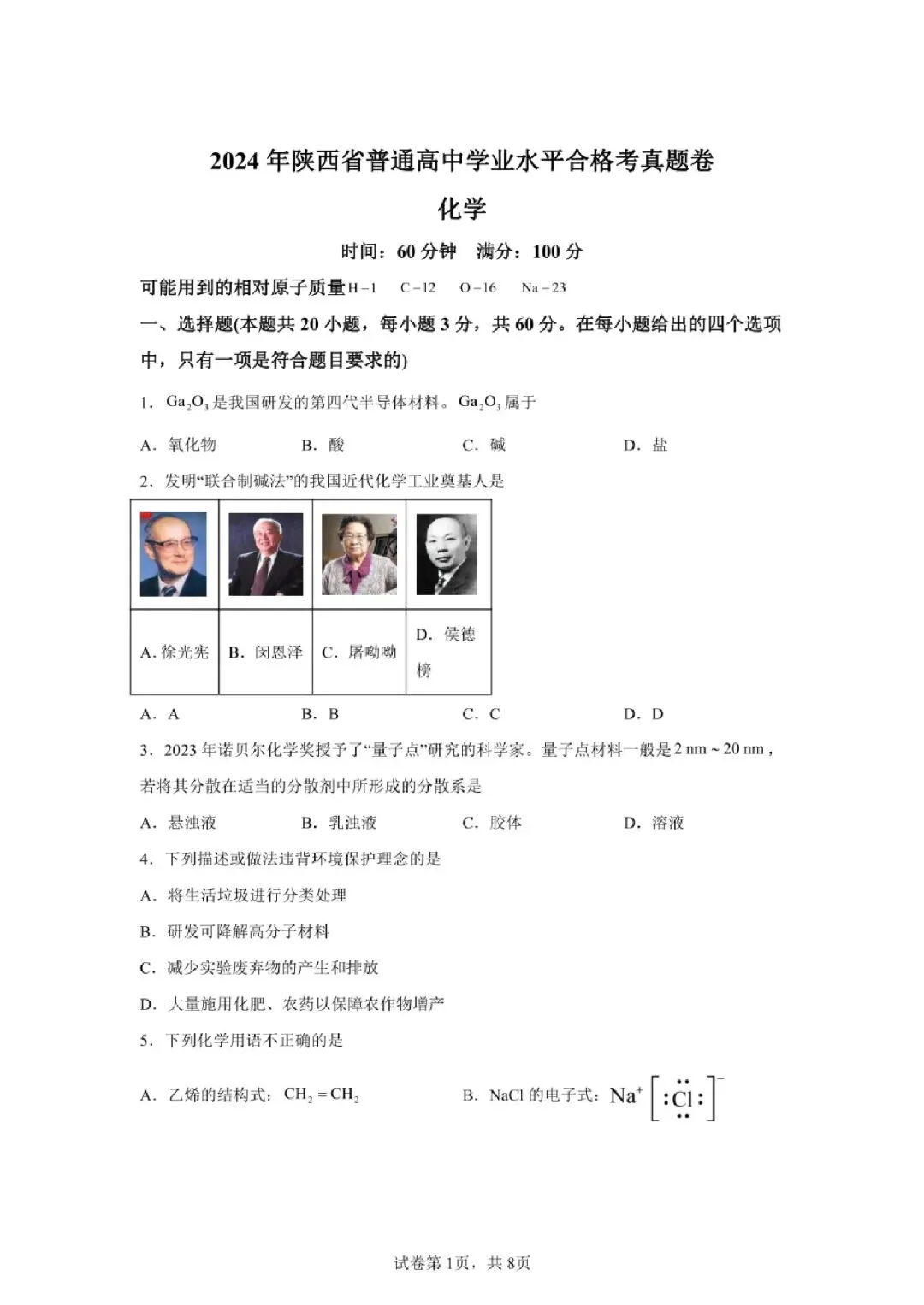 【真题速递】2024年陕西省普通高中学业水平合格性考试化学 第1张