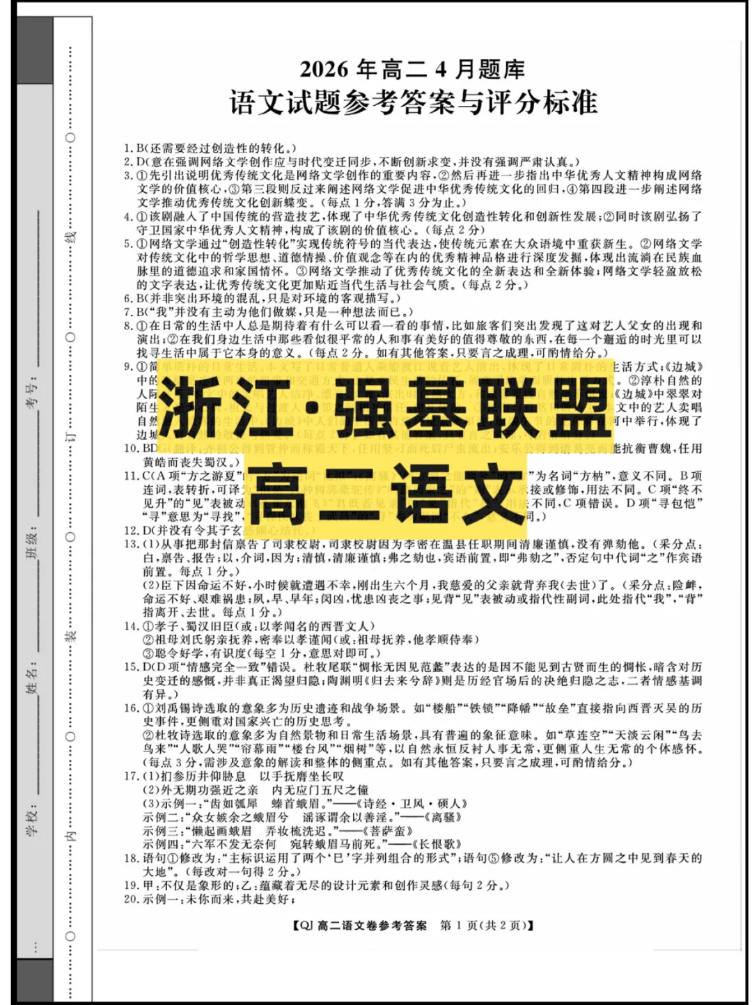 2026浙江(强基联盟)高二4月联考,试卷+答案解析 第1张