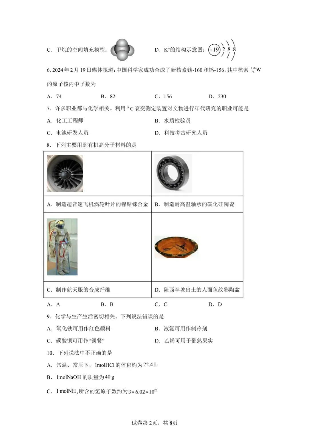 【真题速递】2024年陕西省普通高中学业水平合格性考试化学 第2张