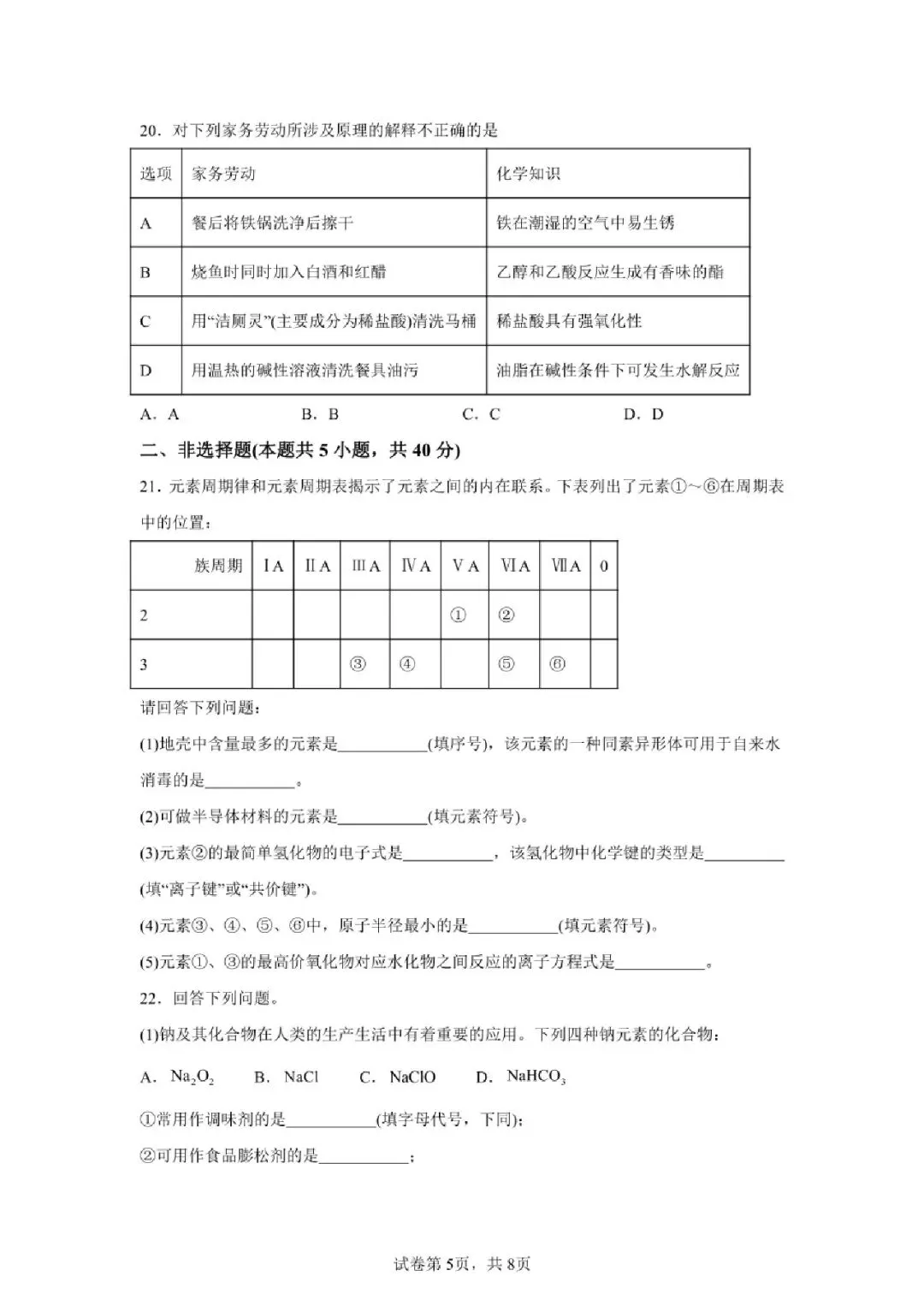 【真题速递】2024年陕西省普通高中学业水平合格性考试化学 第5张