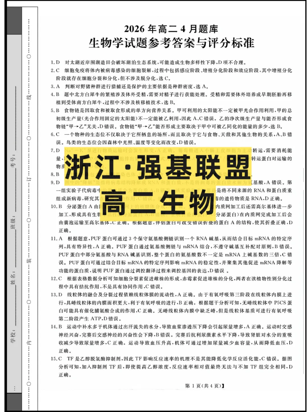 2026浙江(强基联盟)高二4月联考,试卷+答案解析 第2张